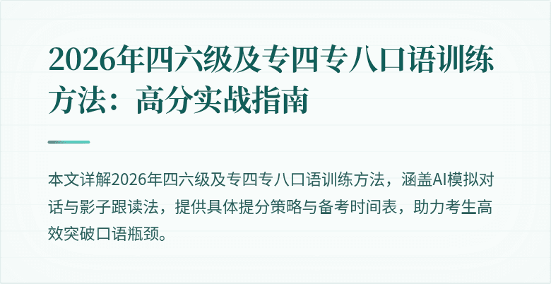 2026年四六级及专四专八口语训练方法:高分实战指南