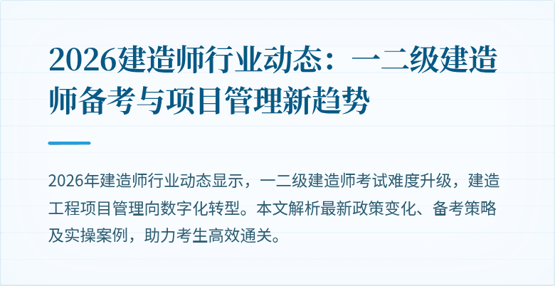 2026建造师行业动态：一二级建造师备考与项目管理新趋势