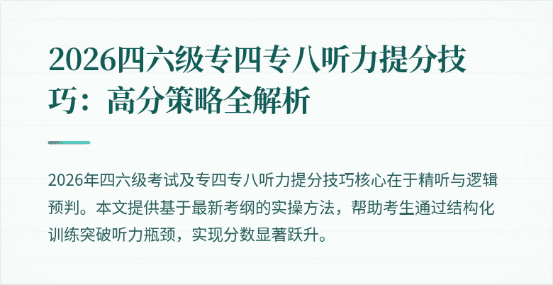 2026四六级专四专八听力提分技巧:高分策略全解析