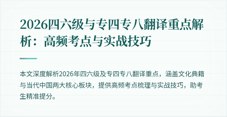 2026四六级与专四专八翻译重点解析:高频考点与实战技巧