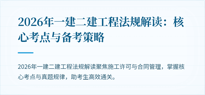 2026年一建二建工程法规解读：核心考点与备考策略