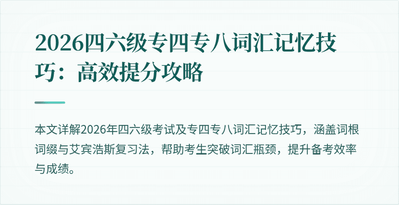 2026四六级专四专八词汇记忆技巧:高效提分攻略