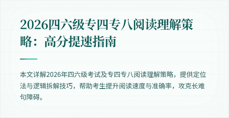 2026四六级专四专八阅读理解策略:高分提速指南