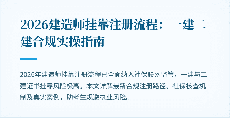 2026建造师挂靠注册流程：一建二建合规实操指南