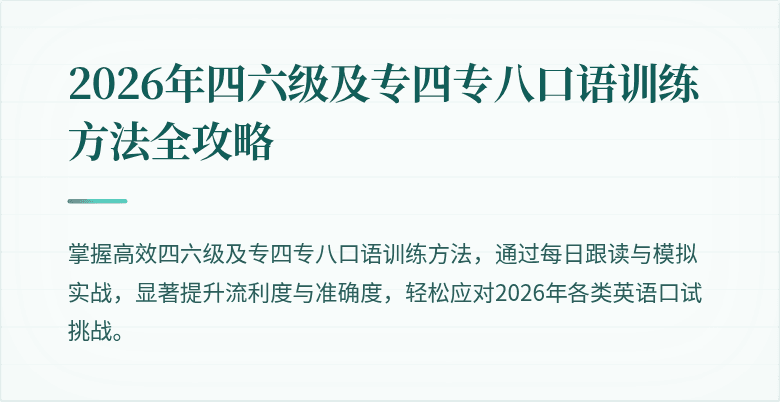 2026年四六级及专四专八口语训练方法全攻略