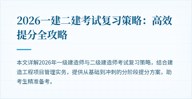 2026一建二建考试复习策略：高效提分全攻略