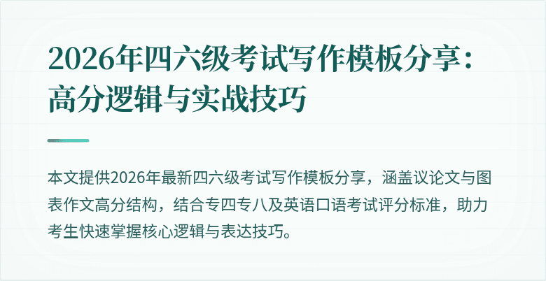 2026年四六级考试写作模板分享:高分逻辑与实战技巧