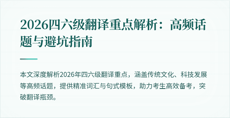 2026四六级翻译重点解析:高频话题与避坑指南