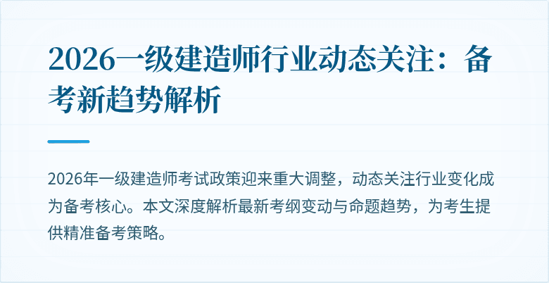 2026一级建造师行业动态关注：备考新趋势解析