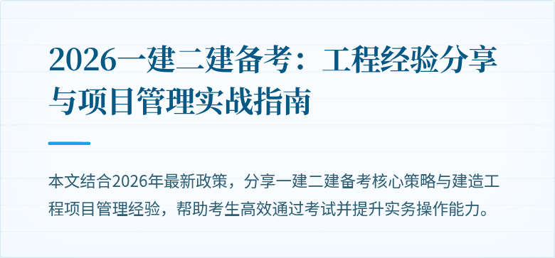2026一建二建备考:工程经验分享与项目管理实战指南