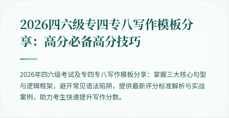 2026四六级专四专八写作模板分享:高分必备高分技巧