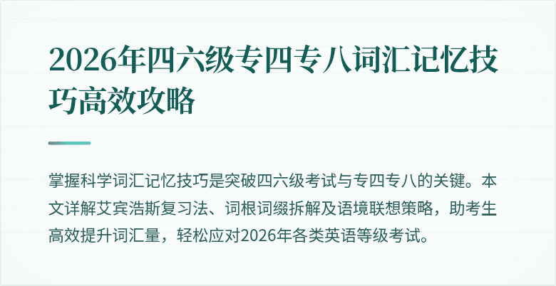 2026年四六级专四专八词汇记忆技巧高效攻略