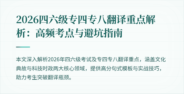 2026四六级专四专八翻译重点解析:高频考点与避坑指南