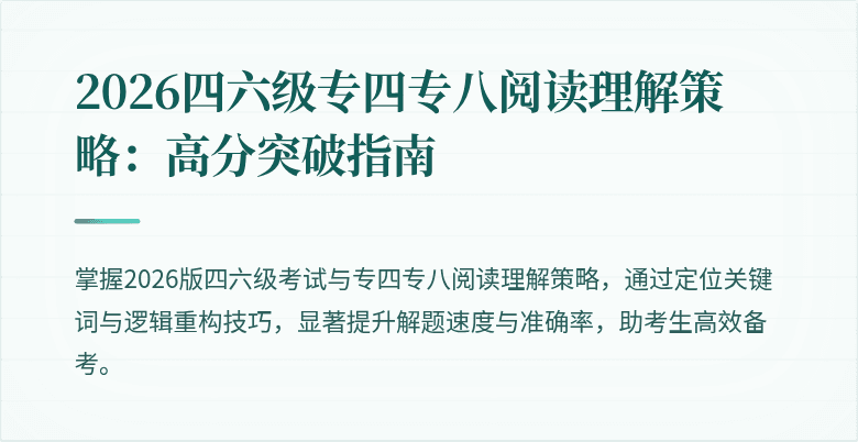 2026四六级专四专八阅读理解策略:高分突破指南
