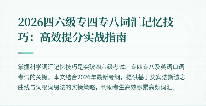 2026四六级专四专八词汇记忆技巧:高效提分实战指南