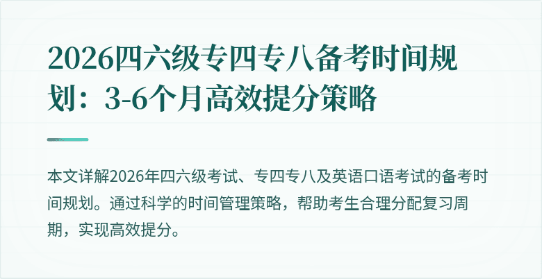 2026四六级专四专八备考时间规划:3-6个月高效提分策略