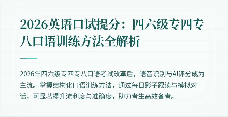 2026英语口试提分:四六级专四专八口语训练方法全解析