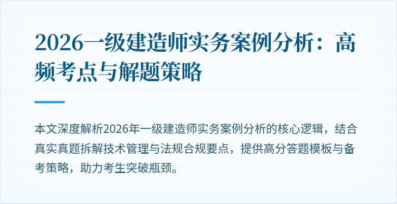 2026一级建造师实务案例分析:高频考点与解题策略