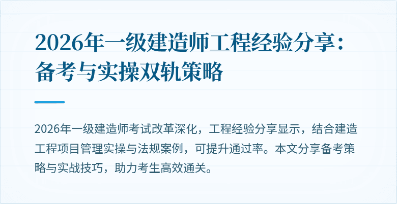2026年一级建造师工程经验分享：备考与实操双轨策略