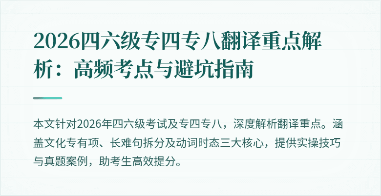 2026四六级专四专八翻译重点解析:高频考点与避坑指南