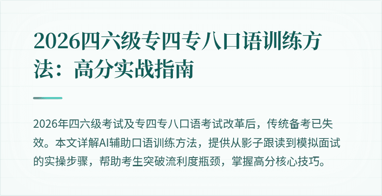 2026四六级专四专八口语训练方法:高分实战指南