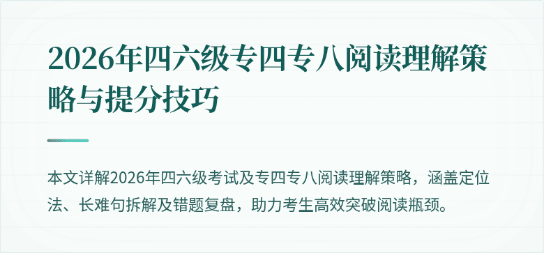 2026年四六级专四专八阅读理解策略与提分技巧
