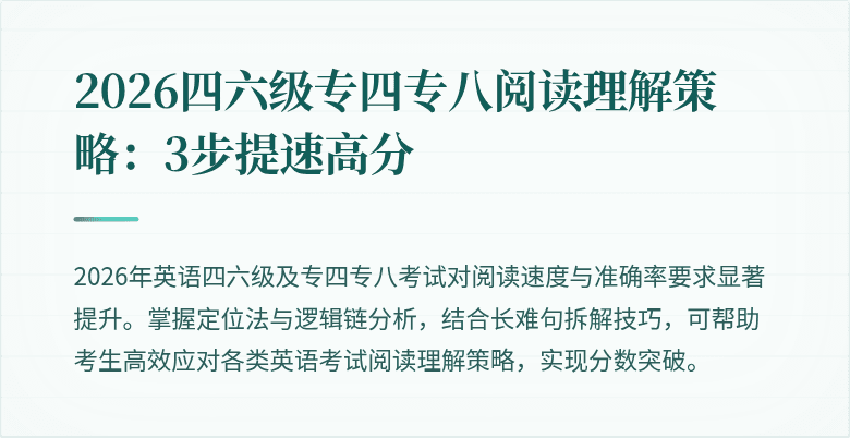 2026四六级专四专八阅读理解策略:3步提速高分