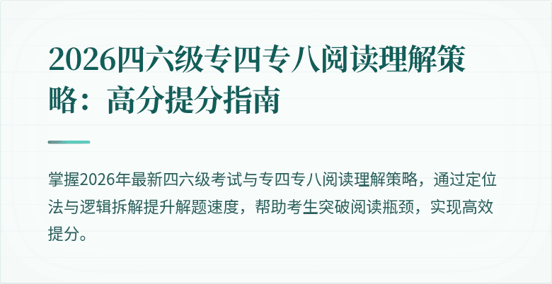 2026四六级专四专八阅读理解策略:高分提分指南