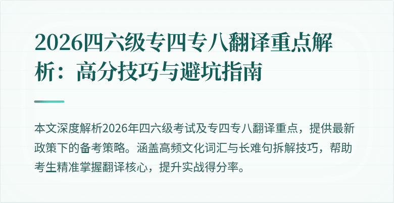 2026四六级专四专八翻译重点解析:高分技巧与避坑指南