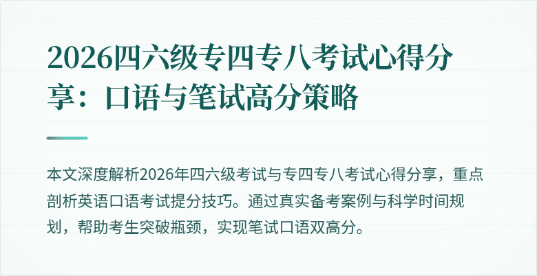 2026四六级专四专八考试心得分享：口语与笔试高分策略