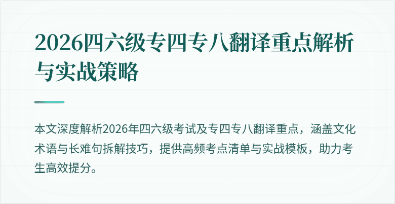 2026四六级专四专八翻译重点解析与实战策略