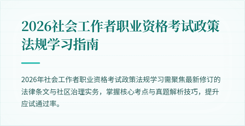 2026社会工作者职业资格考试政策法规学习指南