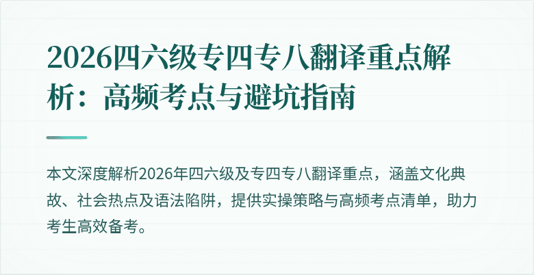 2026四六级专四专八翻译重点解析：高频考点与避坑指南