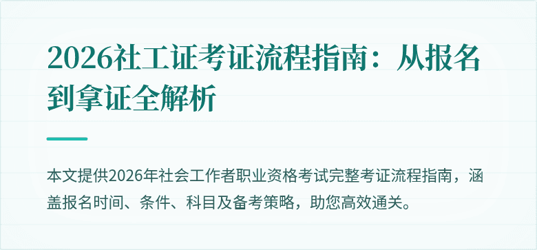 2026社工证考证流程指南:从报名到拿证全解析