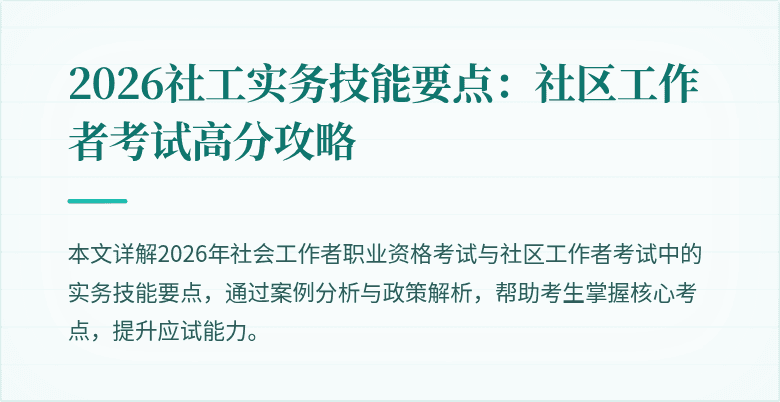 2026社工实务技能要点:社区工作者考试高分攻略