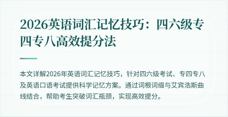 2026英语词汇记忆技巧:四六级专四专八高效提分法