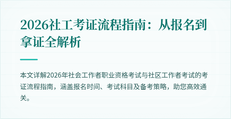 2026社工考证流程指南:从报名到拿证全解析