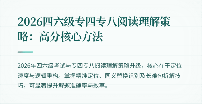 2026四六级专四专八阅读理解策略:高分核心方法