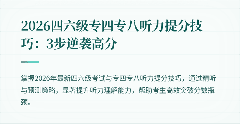 2026四六级专四专八听力提分技巧:3步逆袭高分
