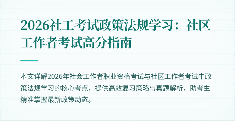 2026社工考试政策法规学习:社区工作者考试高分指南