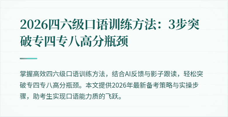 2026四六级口语训练方法：3步突破专四专八高分瓶颈