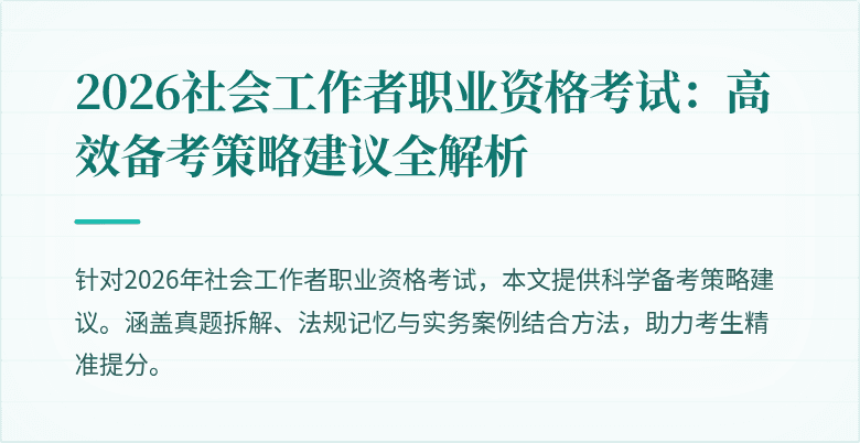 2026社会工作者职业资格考试:高效备考策略建议全解析