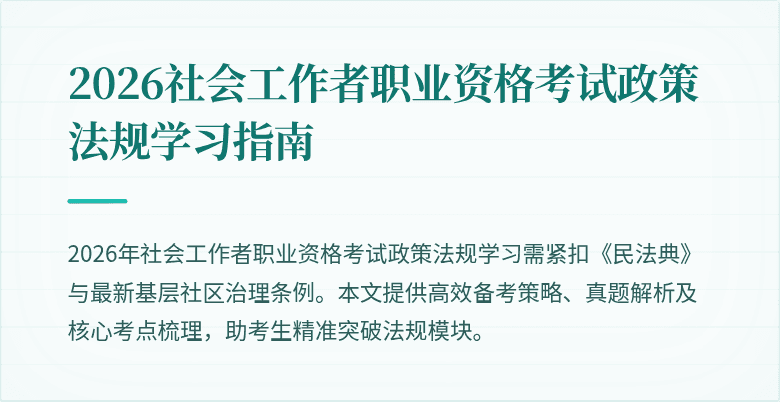 2026社会工作者职业资格考试政策法规学习指南