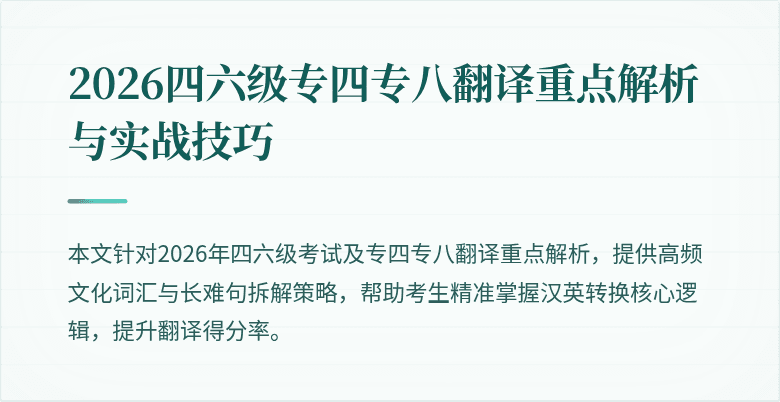 2026四六级专四专八翻译重点解析与实战技巧