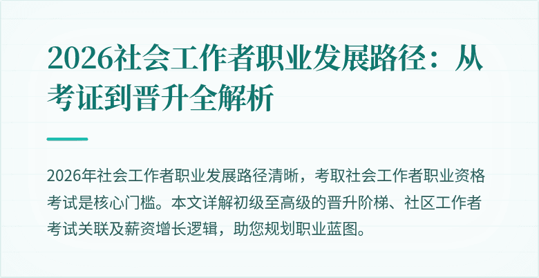 2026社会工作者职业发展路径:从考证到晋升全解析