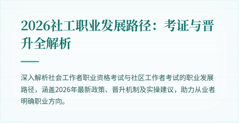 2026社工职业发展路径:考证与晋升全解析