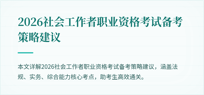 2026社会工作者职业资格考试备考策略建议