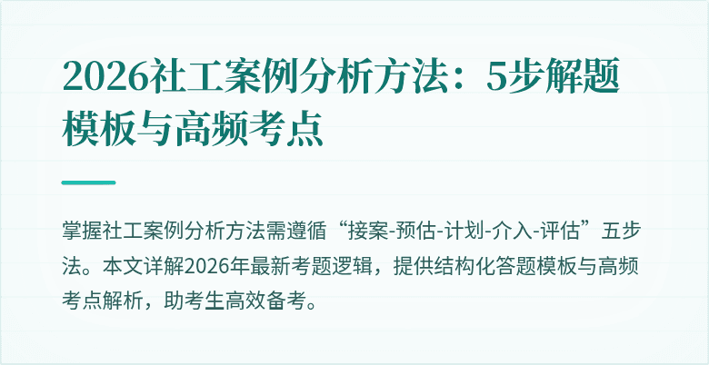 2026社工案例分析方法:5步解题模板与高频考点