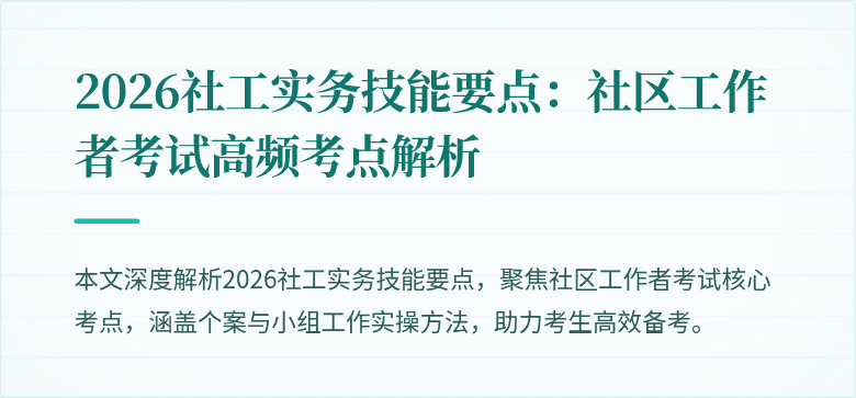 2026社工实务技能要点：社区工作者考试高频考点解析