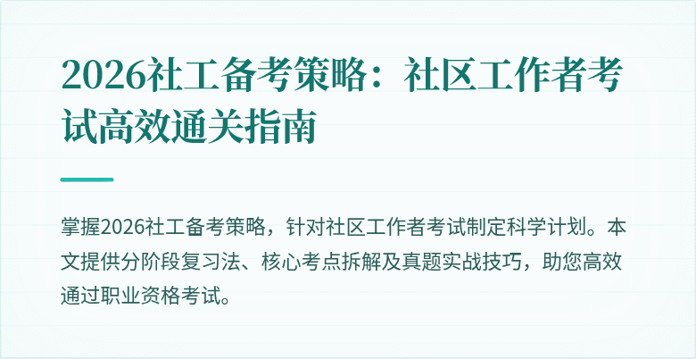 2026社工备考策略:社区工作者考试高效通关指南
